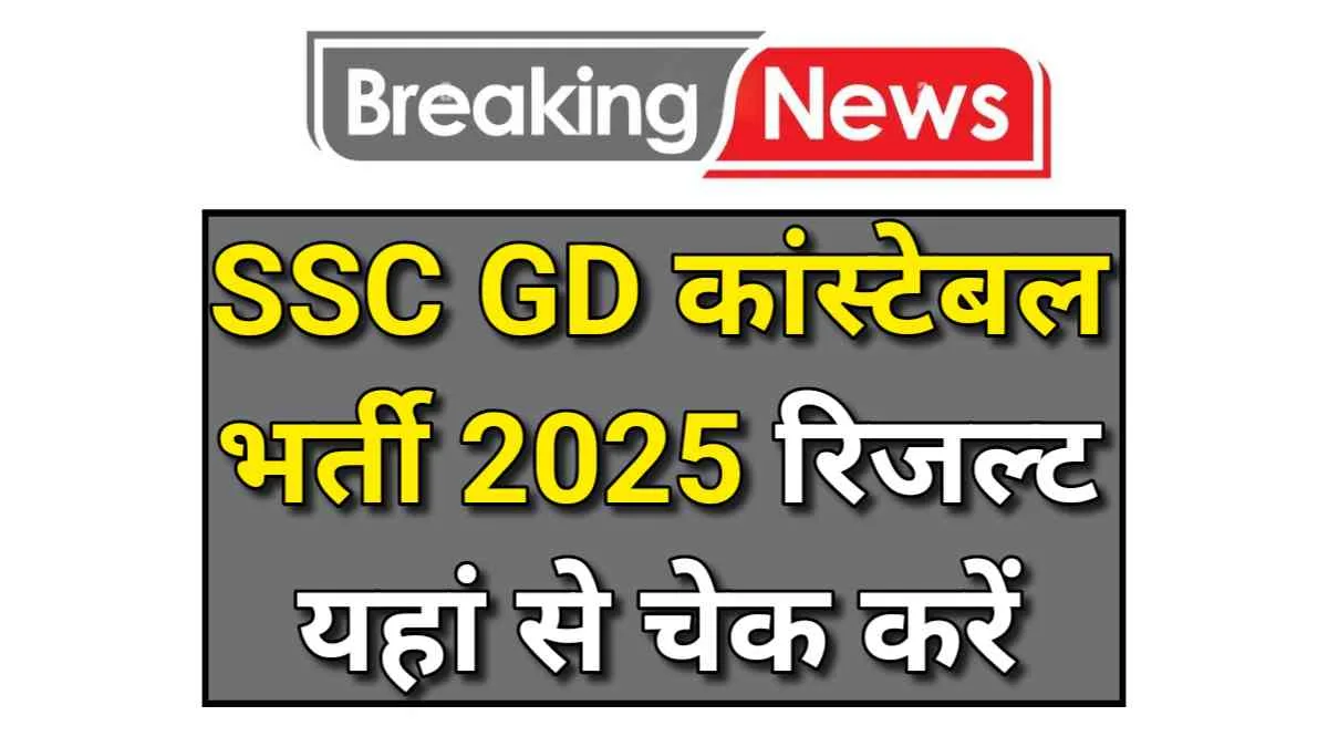 SSC GD Constable Result 2025