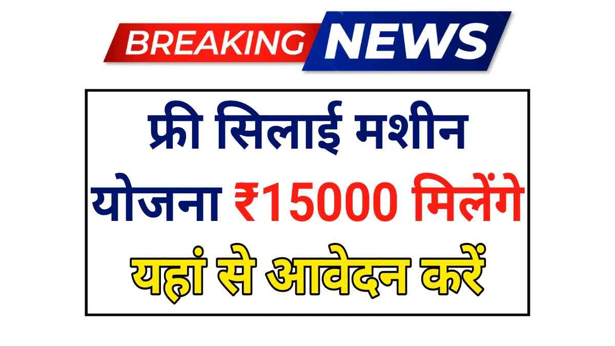 Free Silai Machine Scheme