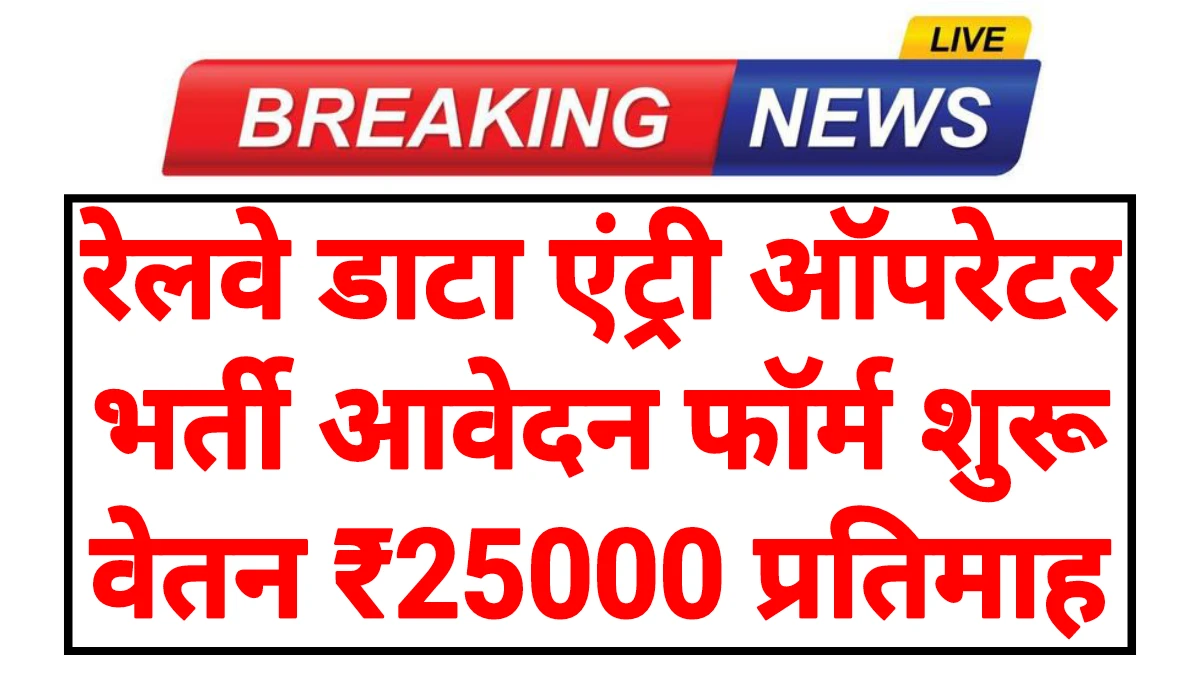 Railway Data Entry Operator
