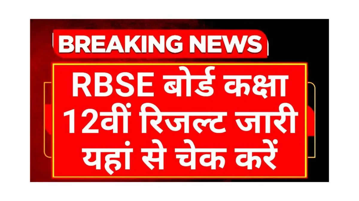 RBSE 12th Result Declared